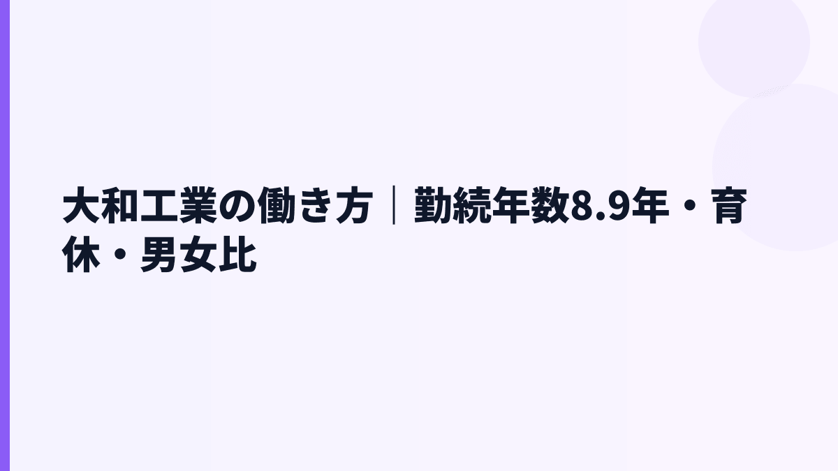 大和工業の働き方｜勤続年数8.9年・育休・男女比