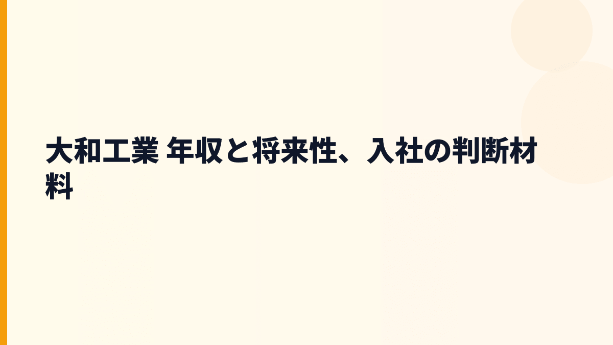 大和工業 年収と将来性、入社の判断材料