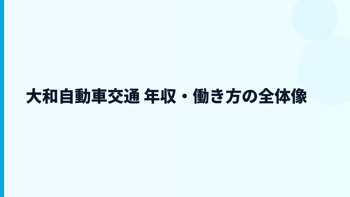 大和自動車交通 年収・働き方の全体像