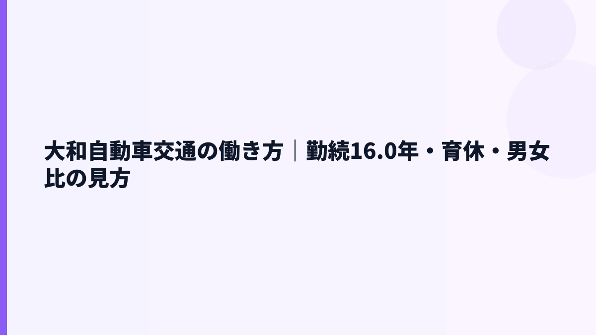 大和自動車交通の働き方｜勤続16.0年・育休・男女比の見方