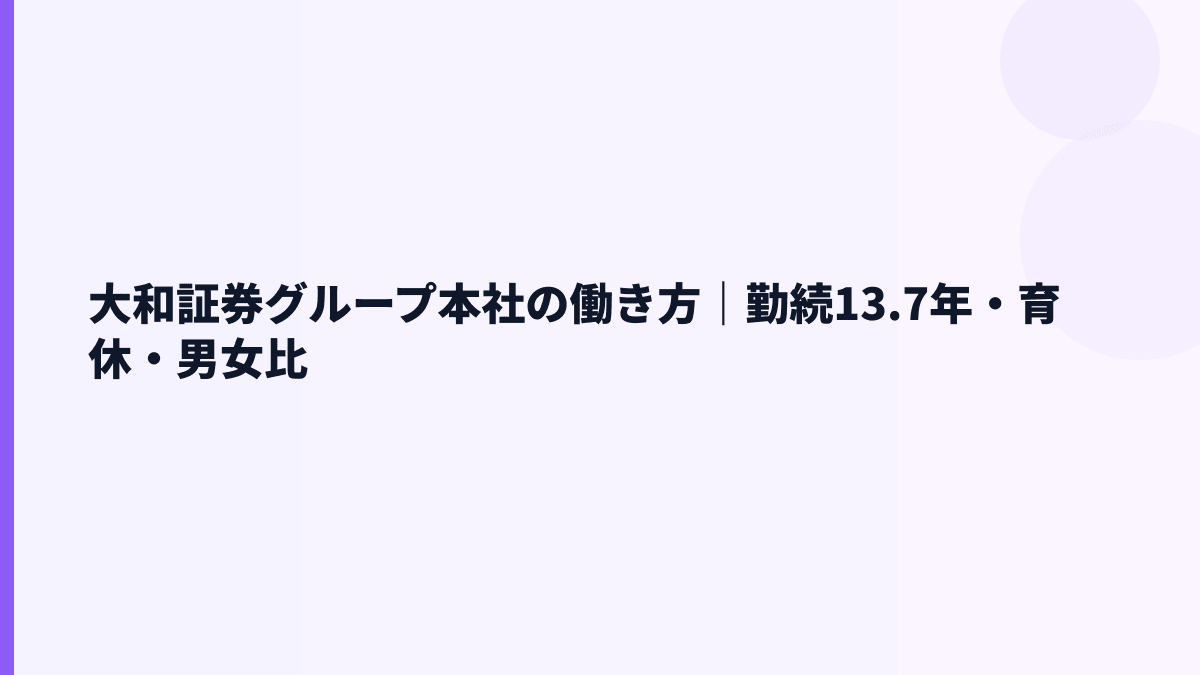 大和証券グループ本社の働き方｜勤続13.7年・育休・男女比
