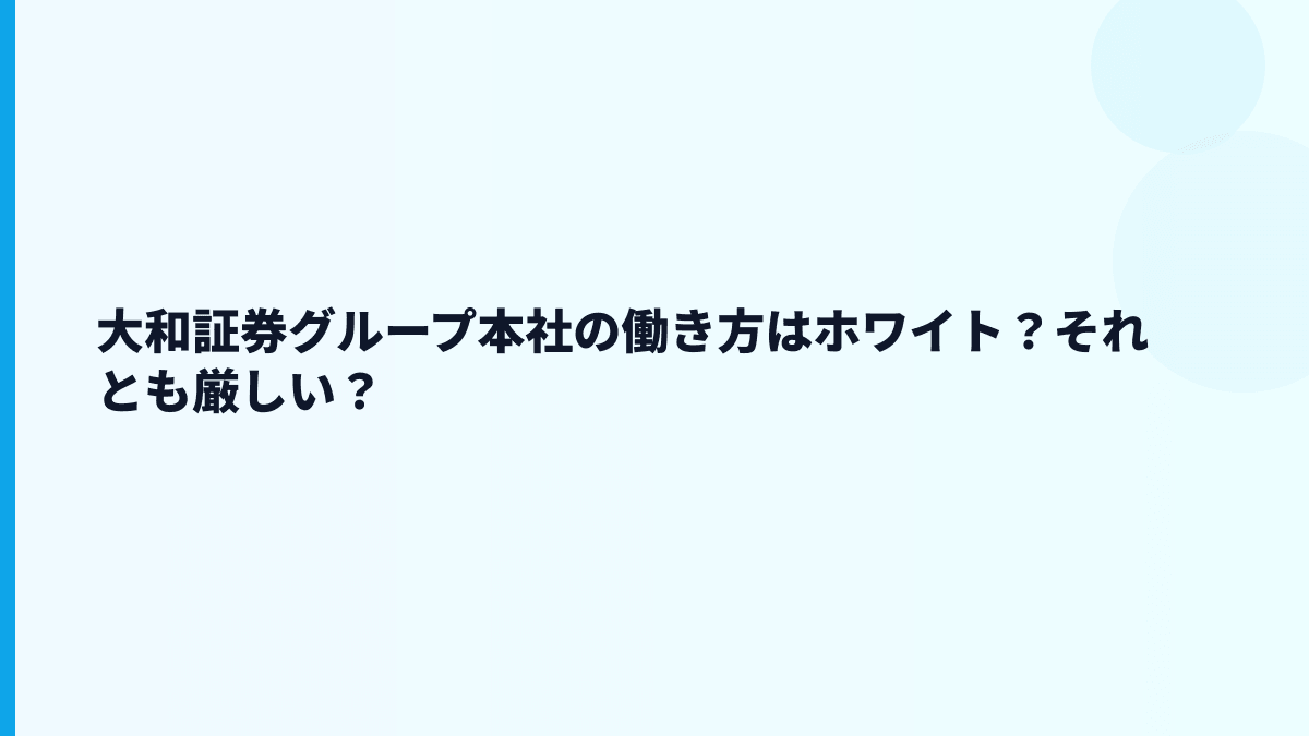 大和証券グループ本社の働き方はホワイト？それとも厳しい？