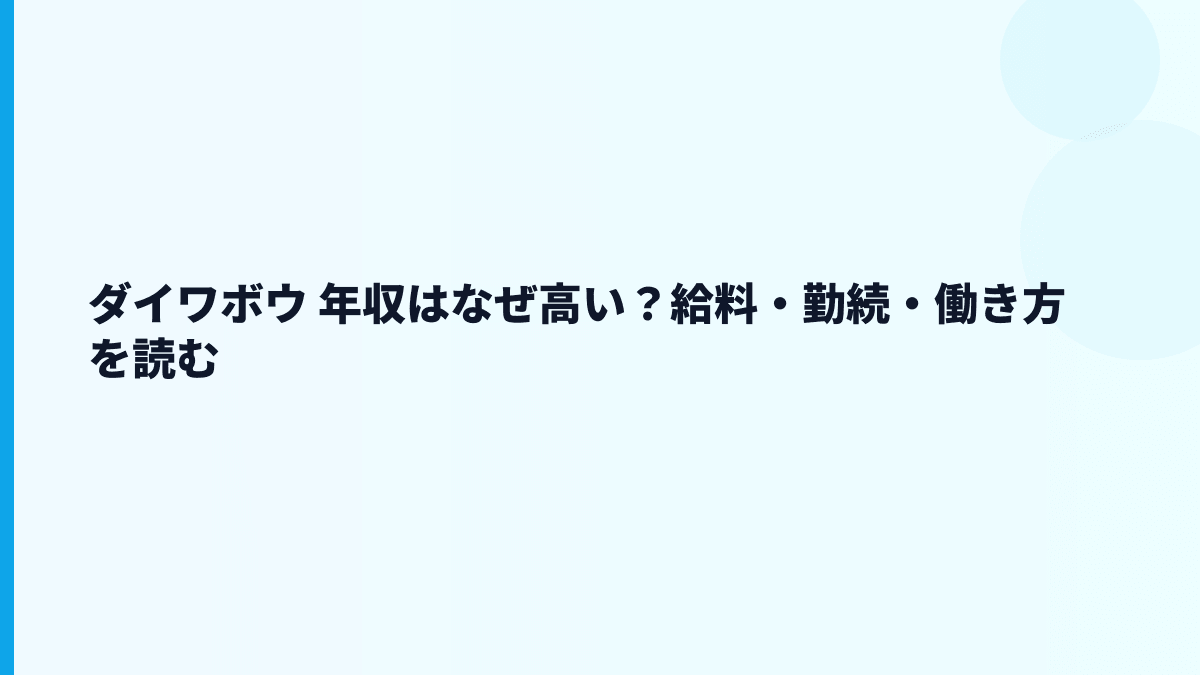 ダイワボウ 年収はなぜ高い？給料・勤続・働き方を読む