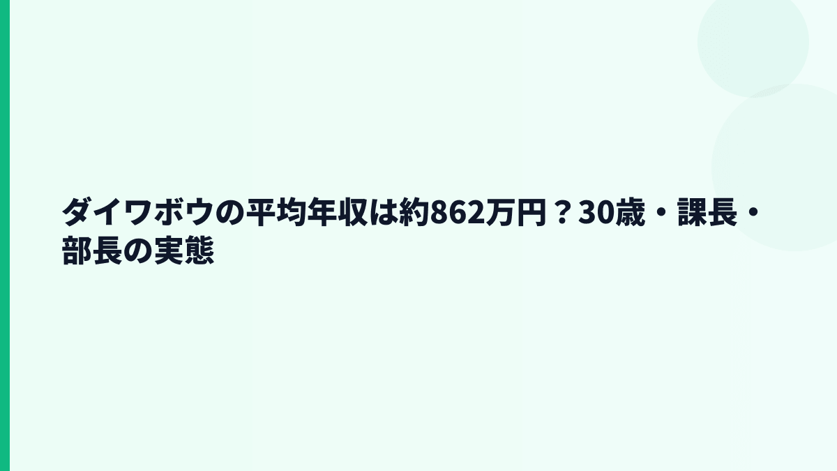 ダイワボウの平均年収は約862万円？30歳・課長・部長の実態