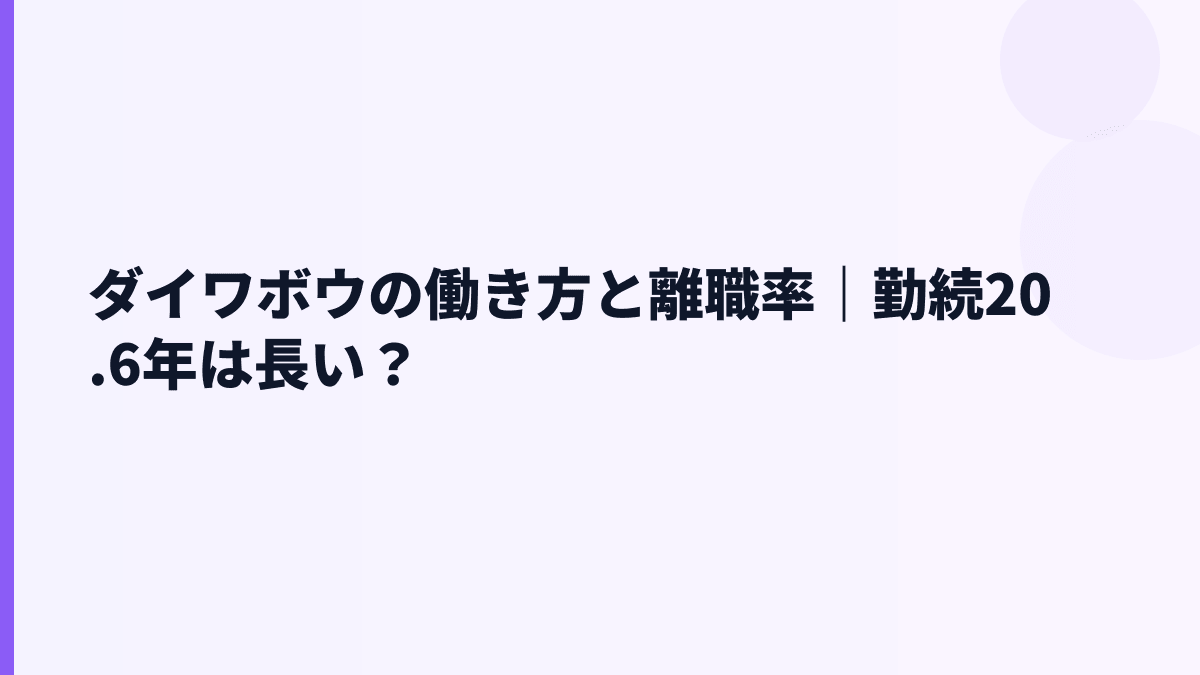 ダイワボウの働き方と離職率｜勤続20.6年は長い？