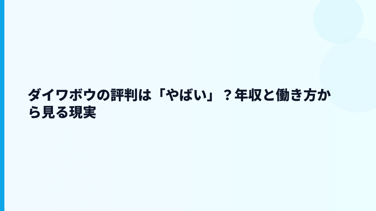 ダイワボウの評判は「やばい」？年収と働き方から見る現実