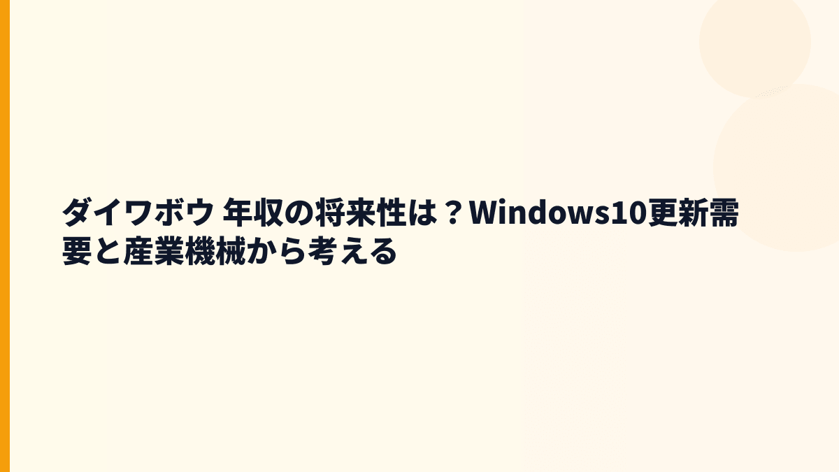 ダイワボウ 年収の将来性は？Windows10更新需要と産業機械から考える