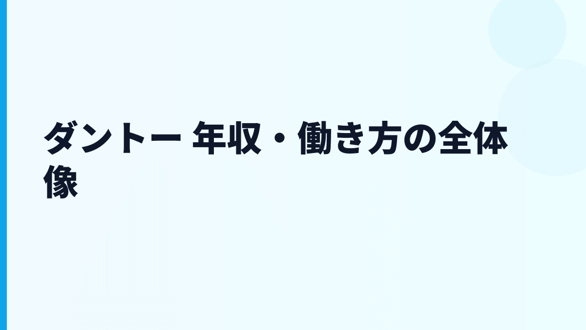 ダントー 年収・働き方の全体像
