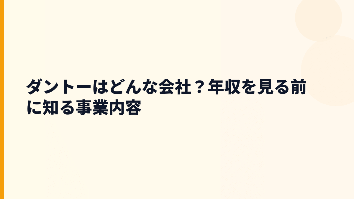 ダントーはどんな会社？年収を見る前に知る事業内容