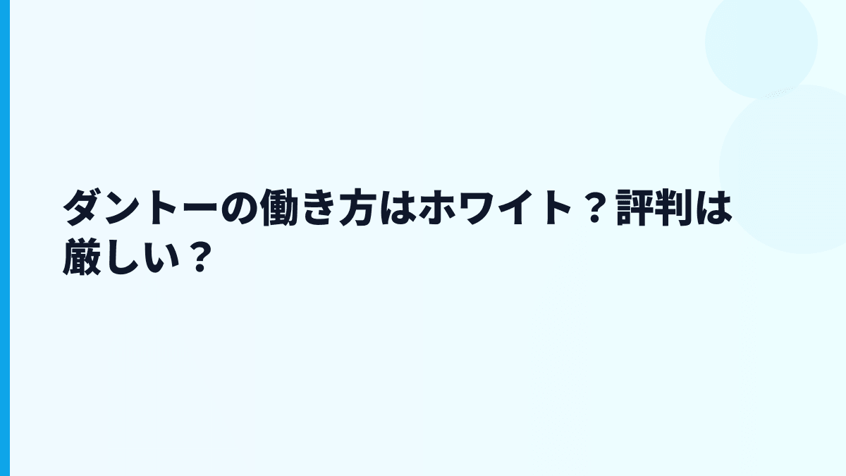 ダントーの働き方はホワイト？評判は厳しい？