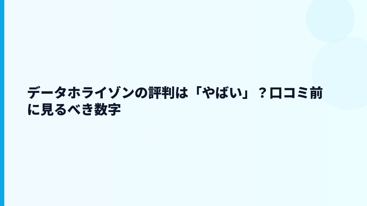 データホライゾンの評判は「やばい」？口コミ前に見るべき数字