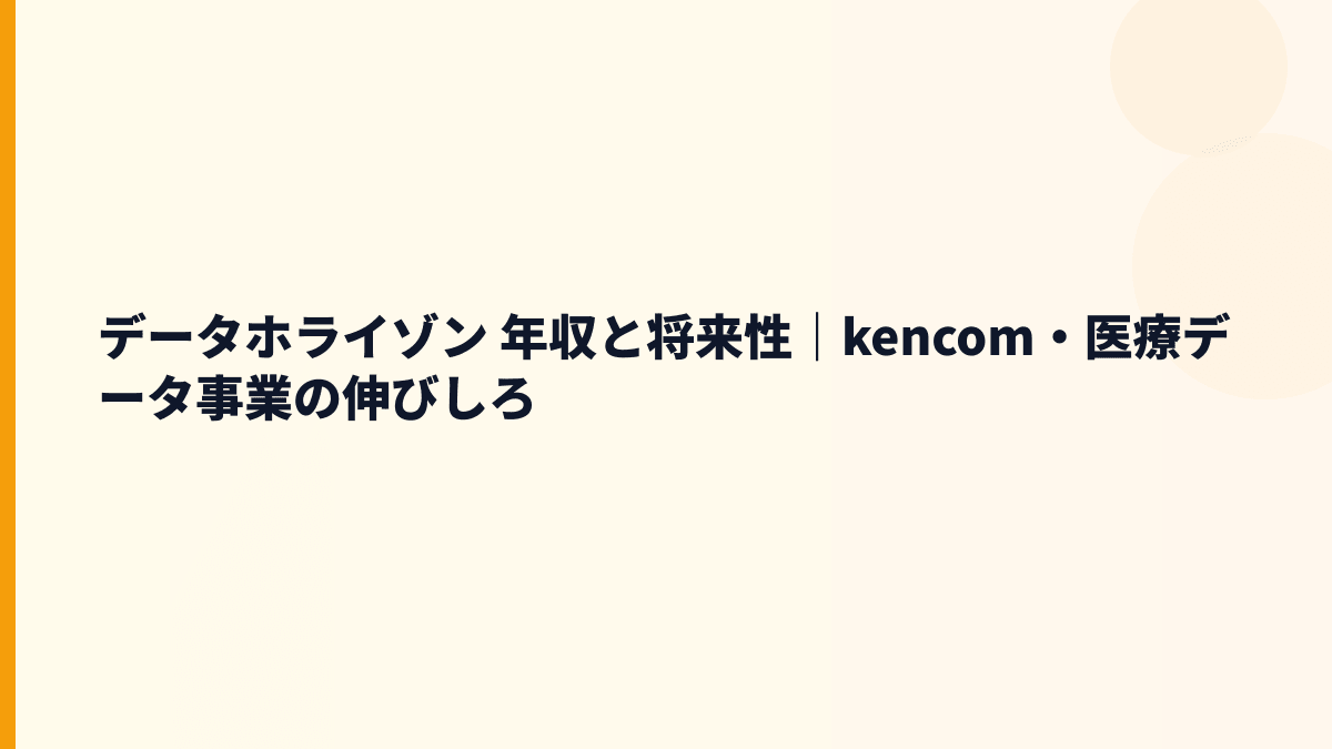 データホライゾン 年収と将来性｜kencom・医療データ事業の伸びしろ