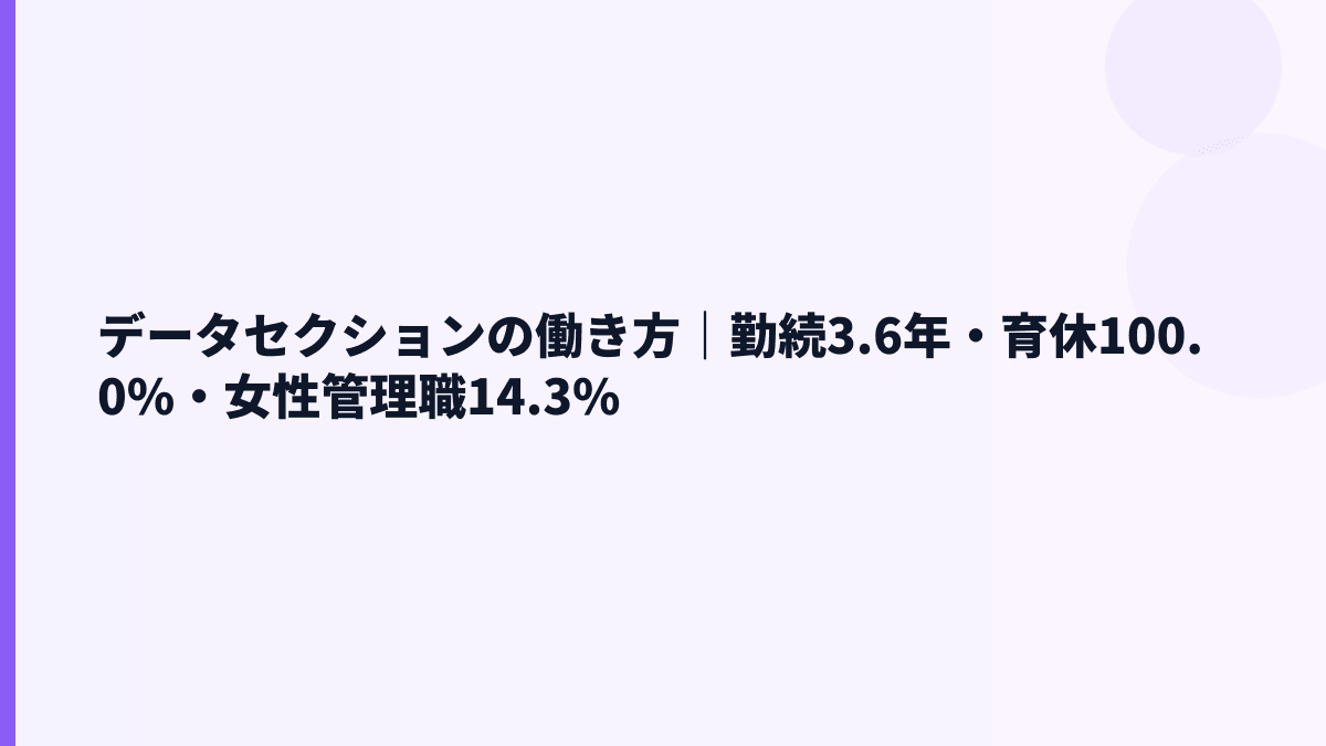 データセクションの働き方｜勤続3.6年・育休100.0%・女性管理職14.3%