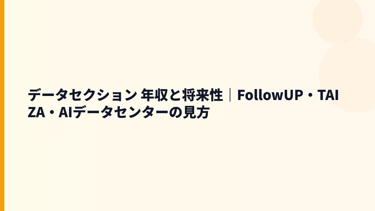 データセクション 年収と将来性｜FollowUP・TAIZA・AIデータセンターの見方