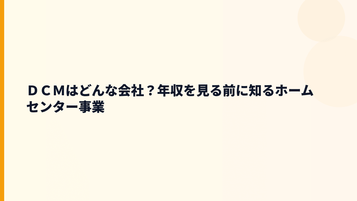 ＤＣＭはどんな会社？年収を見る前に知るホームセンター事業