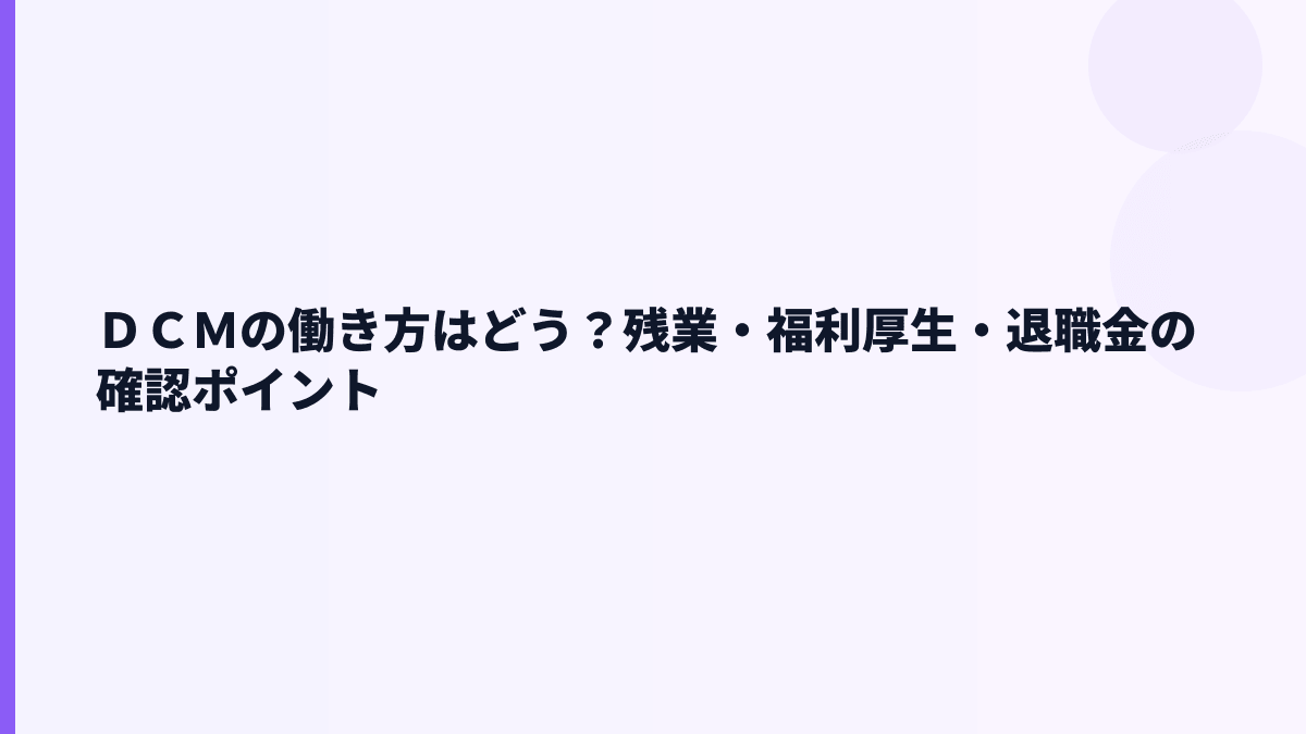 ＤＣＭの働き方はどう？残業・福利厚生・退職金の確認ポイント