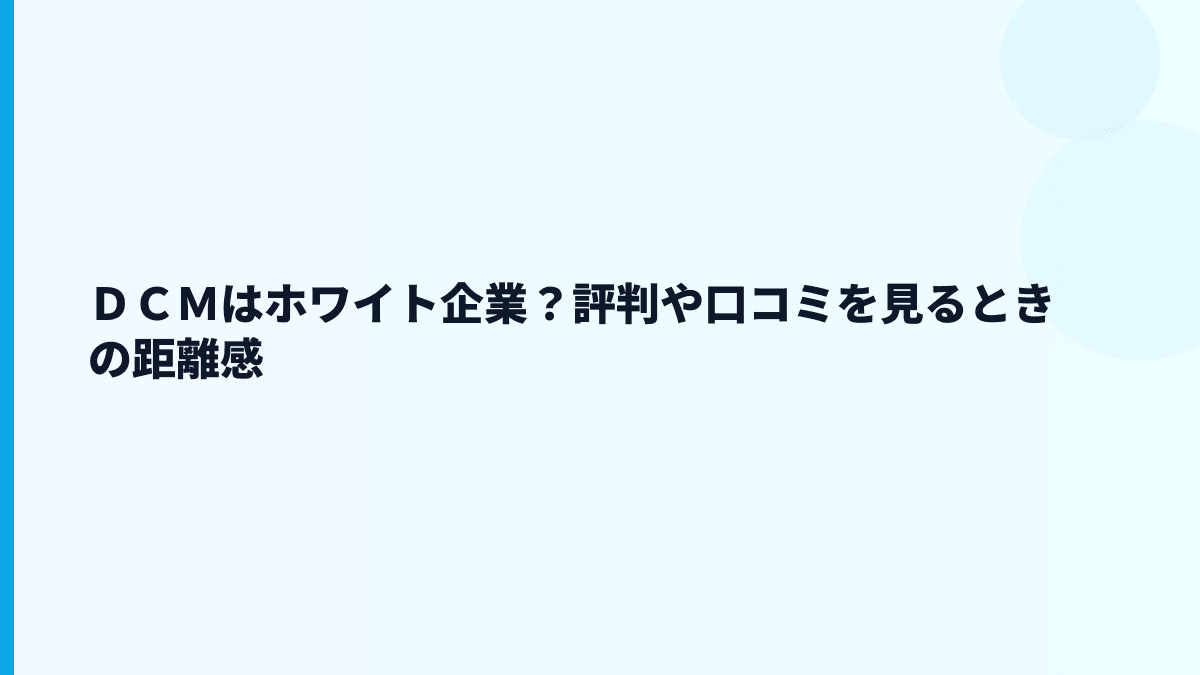 ＤＣＭはホワイト企業？評判や口コミを見るときの距離感