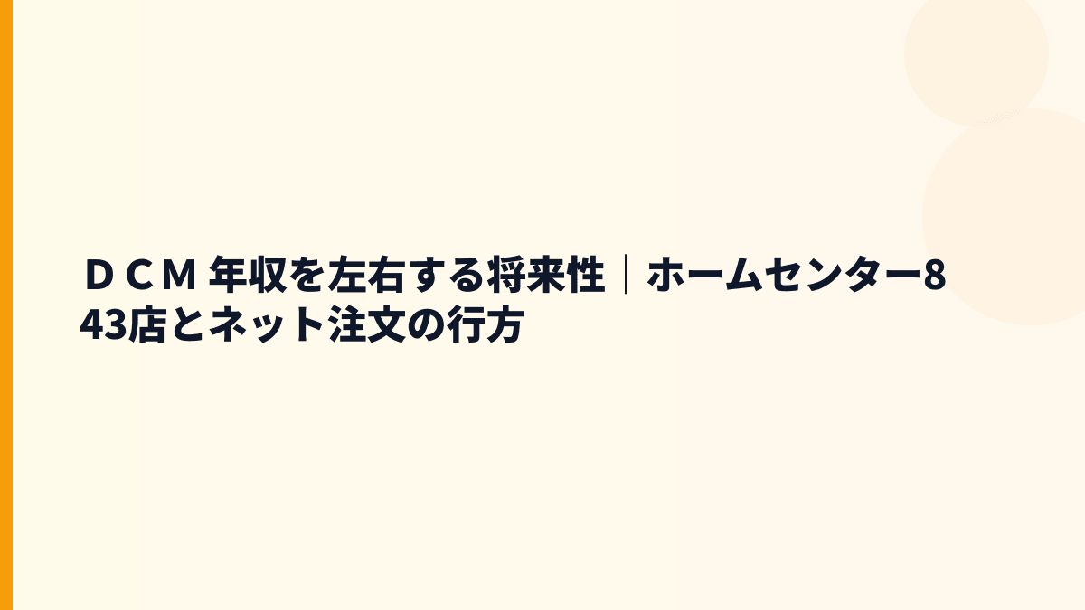 ＤＣＭ 年収を左右する将来性｜ホームセンター843店とネット注文の行方