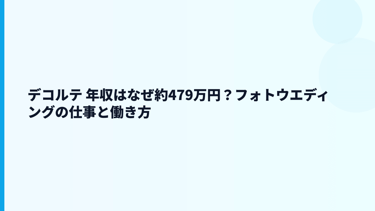 デコルテ 年収はなぜこの水準？給料・勤続・働き方を読む