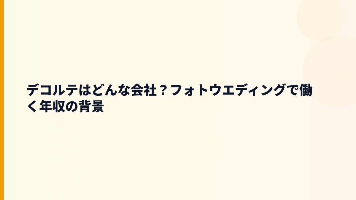 デコルテはどんな会社？働き方の中心は写真と美容