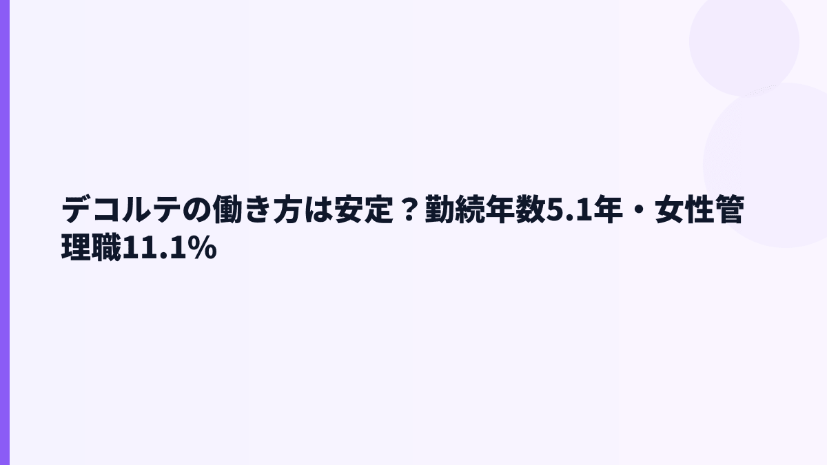 デコルテの働き方は長く続く？勤続5.1年と女性管理職11.1%