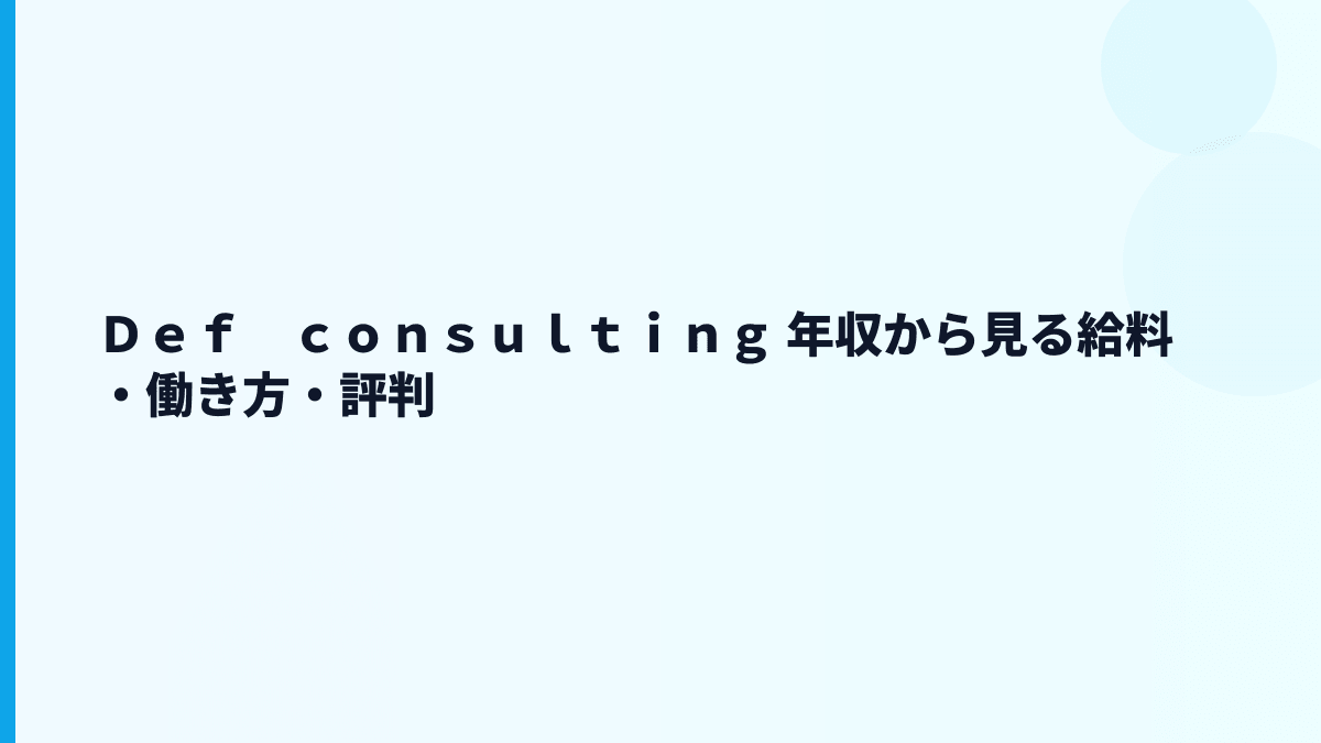 Ｄｅｆ　ｃｏｎｓｕｌｔｉｎｇ 年収を若手中心の会社として読む