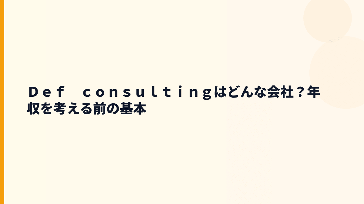 Ｄｅｆ　ｃｏｎｓｕｌｔｉｎｇはどんな会社？サービス内容と働き方の入口