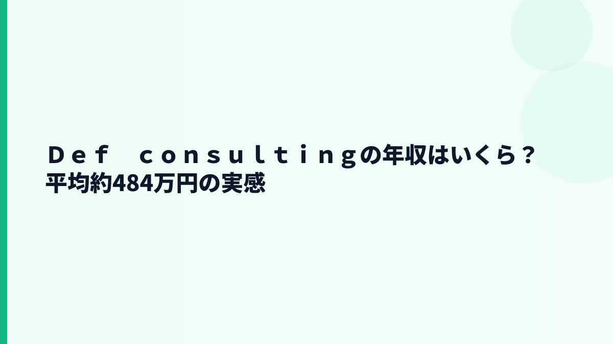 Ｄｅｆ　ｃｏｎｓｕｌｔｉｎｇの年収はいくら？平均約484万円を生活感で見る