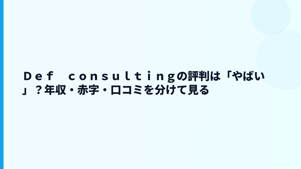 Ｄｅｆ　ｃｏｎｓｕｌｔｉｎｇの評判は「やばい」？数字から見える安心点と不安点
