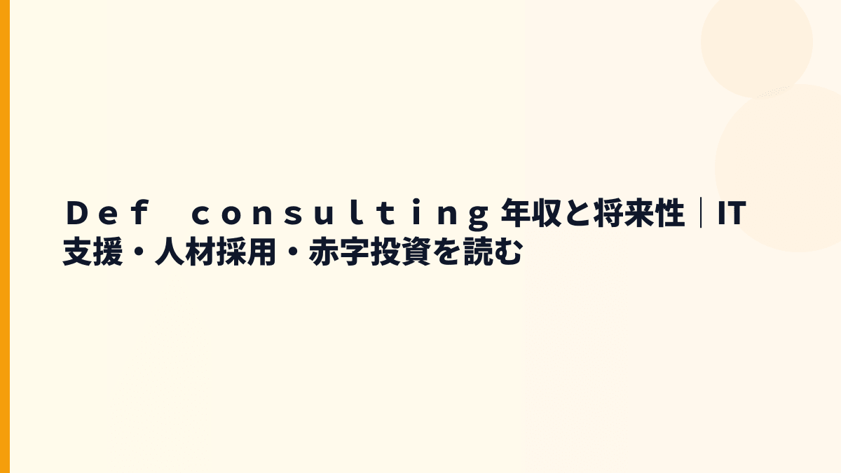 Ｄｅｆ　ｃｏｎｓｕｌｔｉｎｇ 年収と将来性は、成長投資をどう見るか