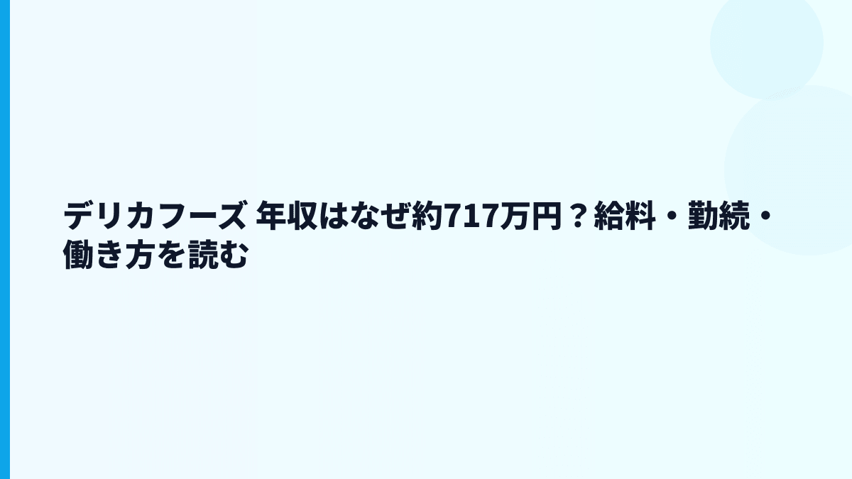 デリカフーズ 年収はなぜ約717万円？給料・勤続・働き方を読む