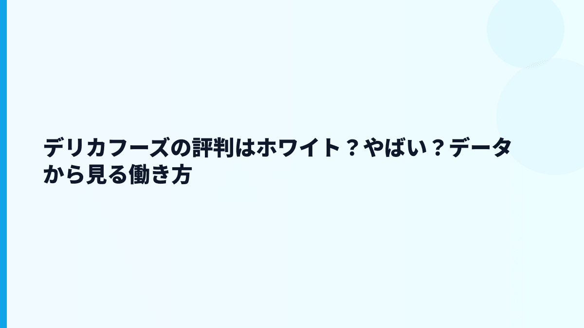デリカフーズの評判はホワイト？やばい？データから見る働き方