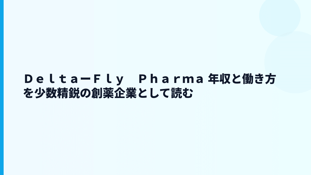 ＤｅｌｔａーＦｌｙ　Ｐｈａｒｍａ 年収はなぜ約576万円？給料・働き方・会社規模を読む