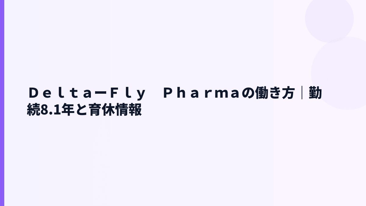 ＤｅｌｔａーＦｌｙ　Ｐｈａｒｍａの働き方は？勤続8.1年・男女比データを読む