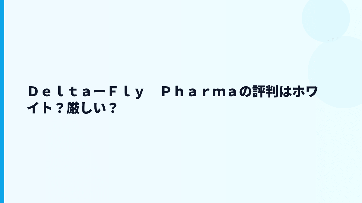 ＤｅｌｔａーＦｌｙ　Ｐｈａｒｍａの評判は「ホワイト」？厳しさもある？
