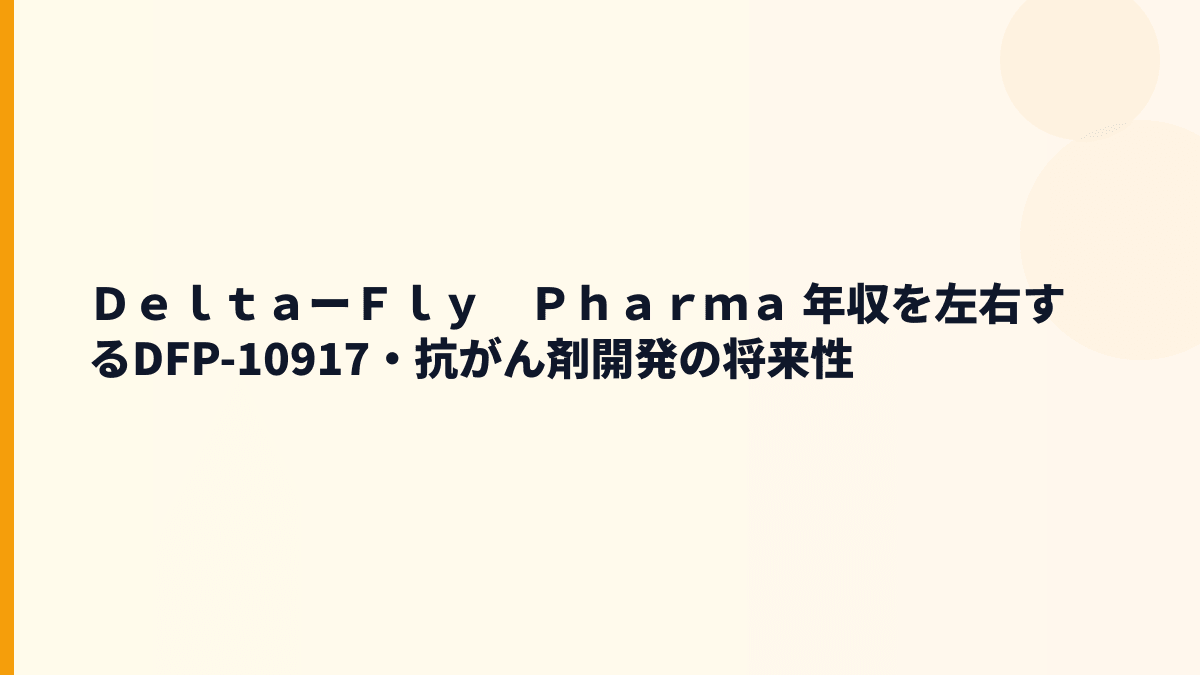 ＤｅｌｔａーＦｌｙ　Ｐｈａｒｍａ 年収と将来性｜抗がん剤開発・赤字・入社判断の見方