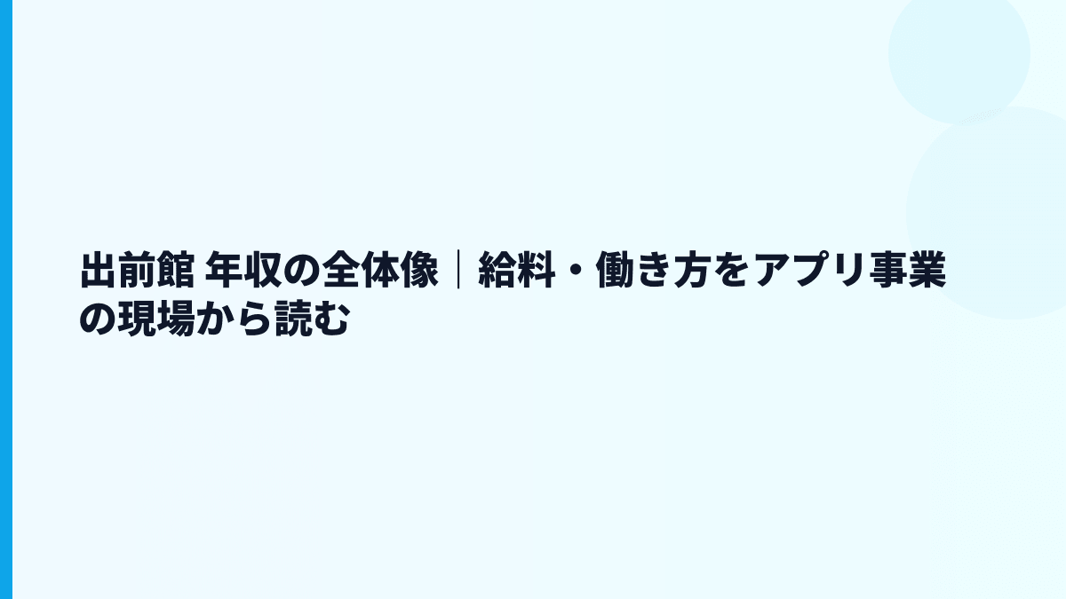 出前館 年収の全体像｜給料・働き方をアプリ事業の現場から読む