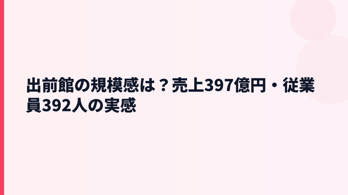 出前館の規模感は？売上397億円・従業員392人の実感