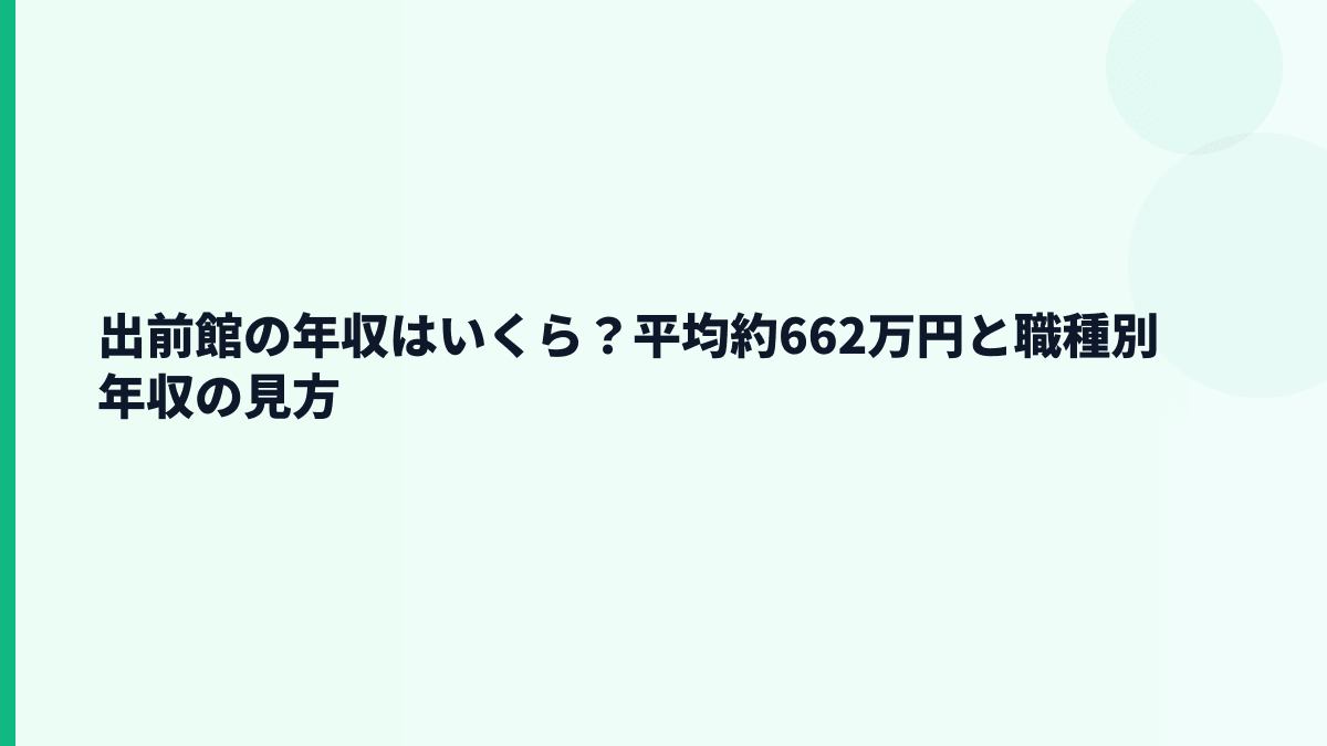 出前館の年収はいくら？平均約662万円と職種別年収の見方
