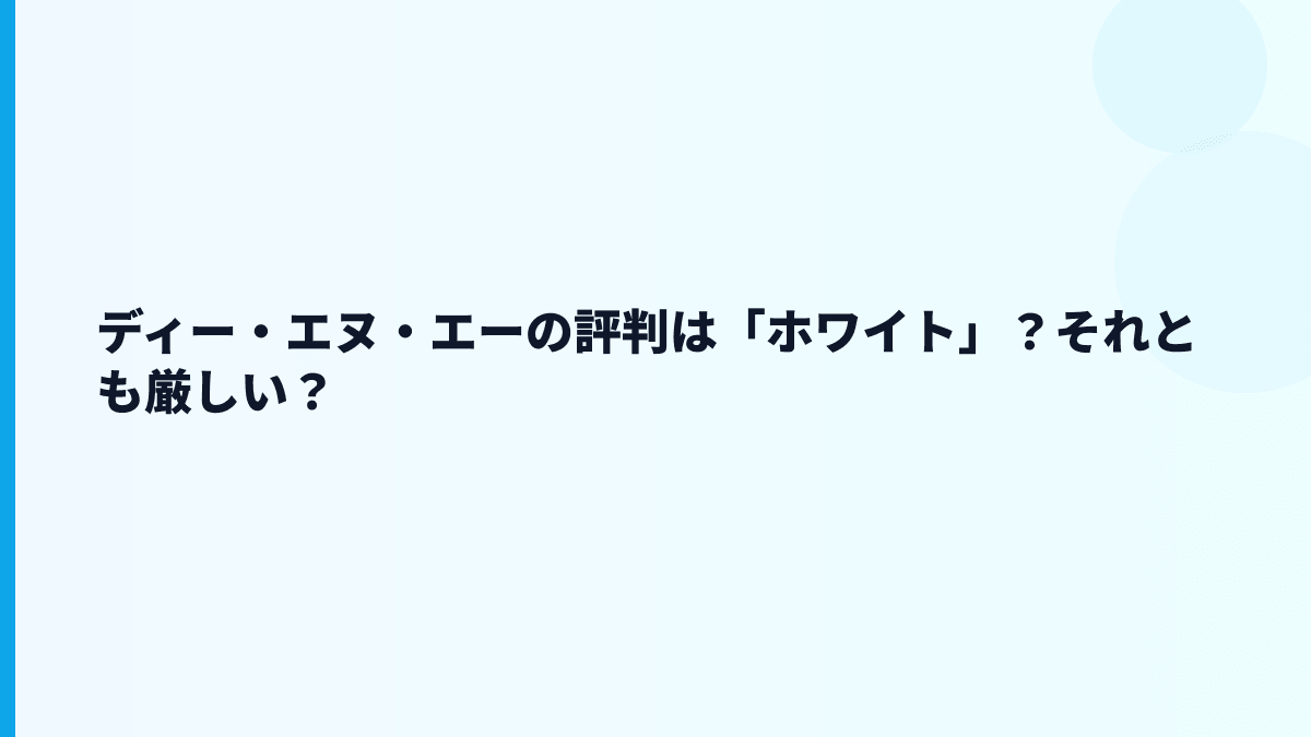 ディー・エヌ・エーの評判は「ホワイト」？それとも厳しい？