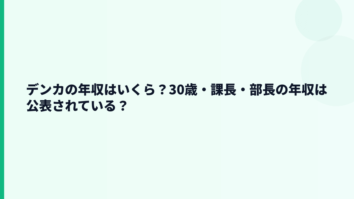 デンカの年収はいくら？30歳・課長・部長の年収は公表されている？