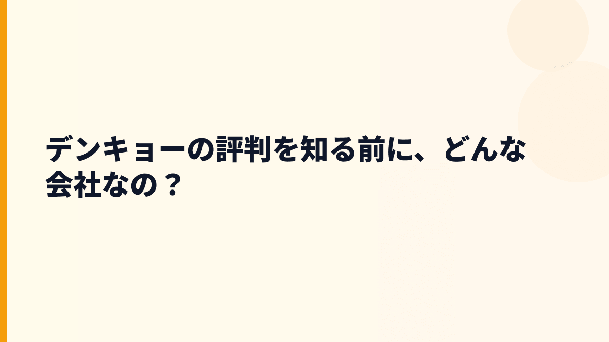 デンキョーの評判を知る前に、どんな会社なの？