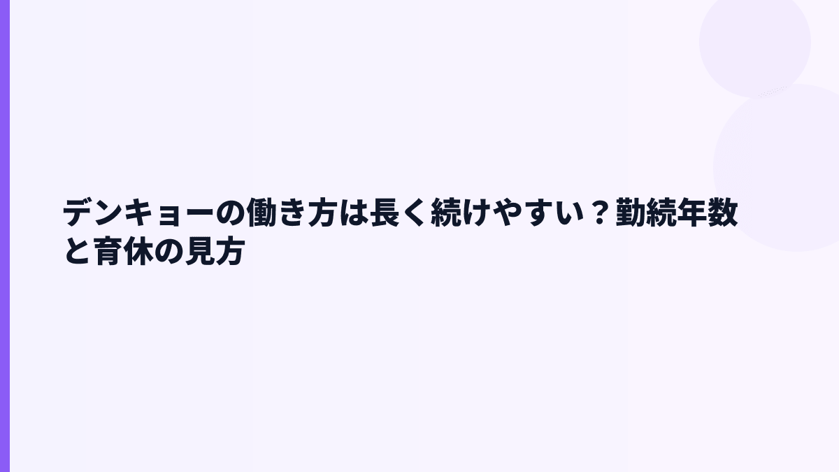 デンキョーの働き方は長く続けやすい？勤続年数と育休の見方