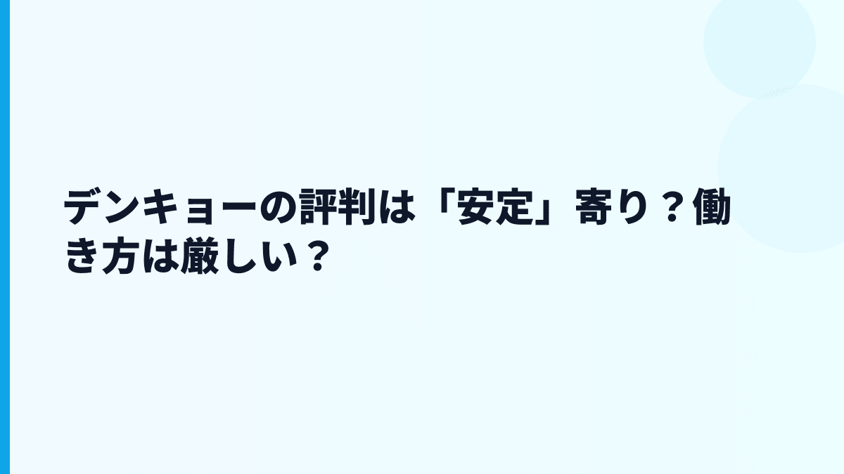 デンキョーの評判は「安定」寄り？働き方は厳しい？
