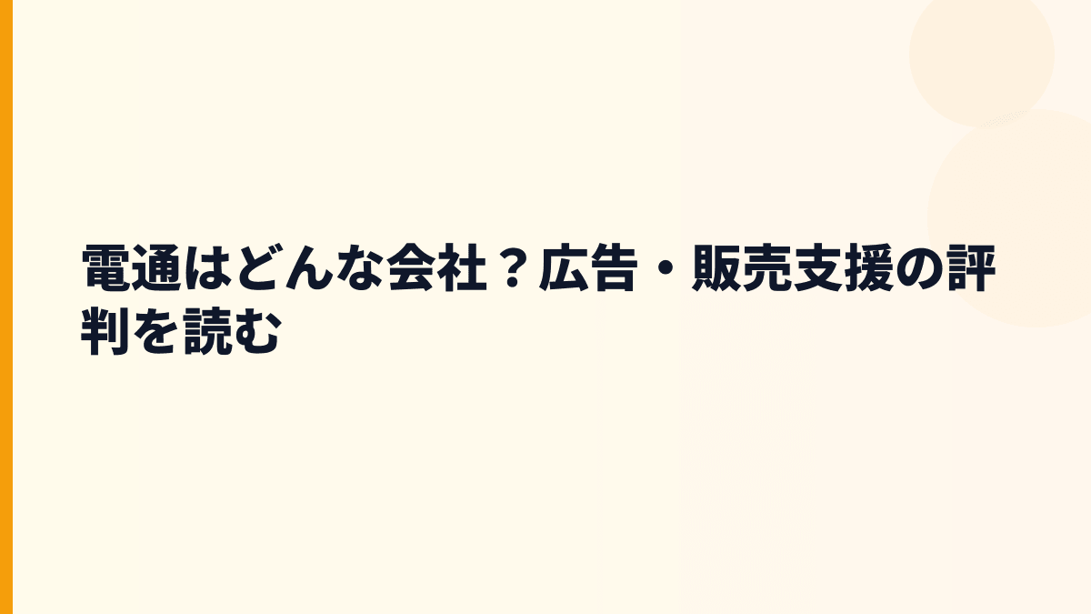 電通はどんな会社？広告・販売支援の評判を読む