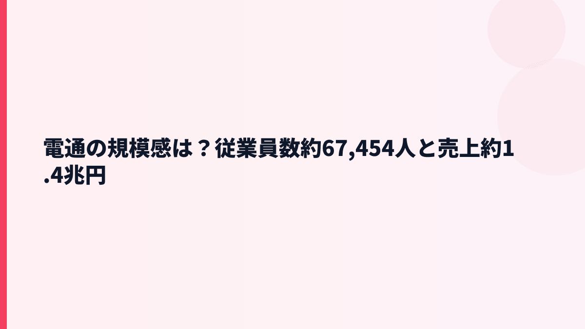 電通の規模感は？従業員数約67,454人と売上約1.4兆円