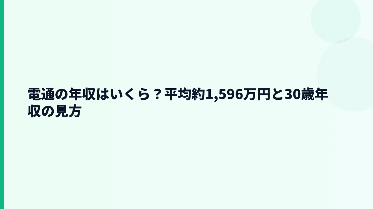 電通の年収はいくら？平均約1,596万円と30歳年収の見方
