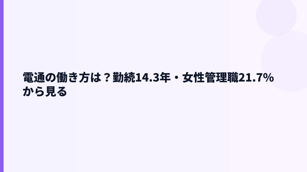 電通の働き方は？勤続14.3年・女性管理職21.7%から見る