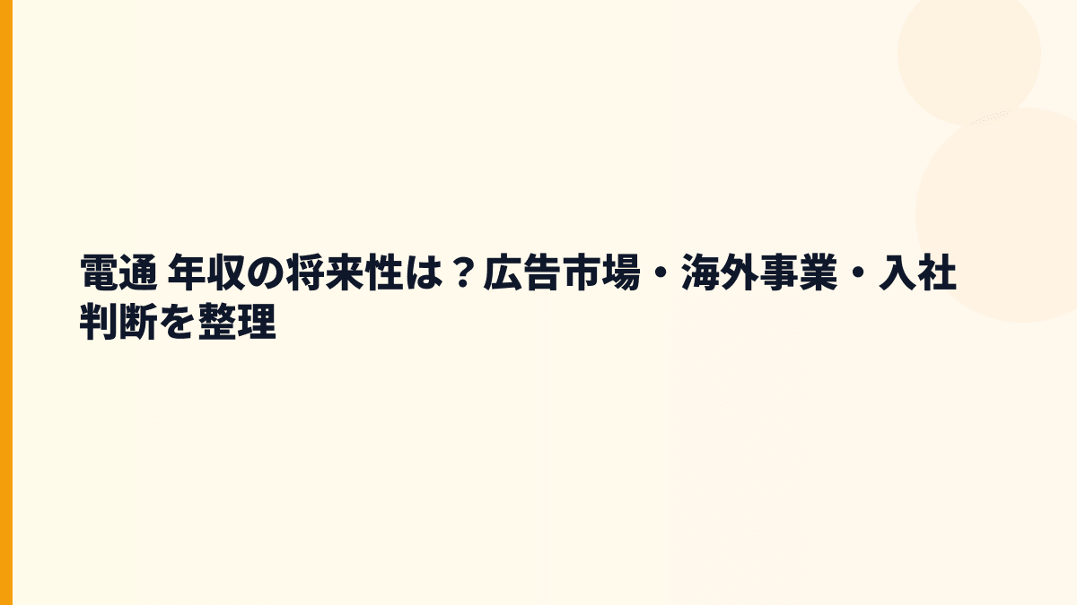 電通 年収の将来性は？広告市場・海外事業・入社判断を整理