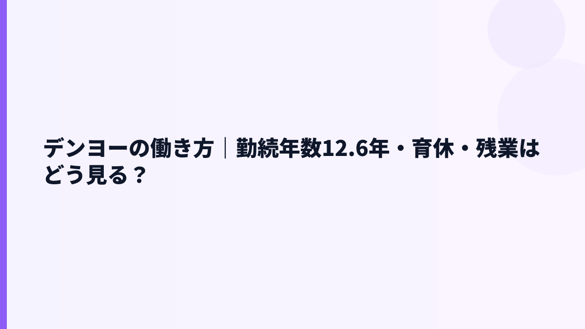 デンヨーの働き方｜勤続年数12.6年・育休・残業はどう見る？